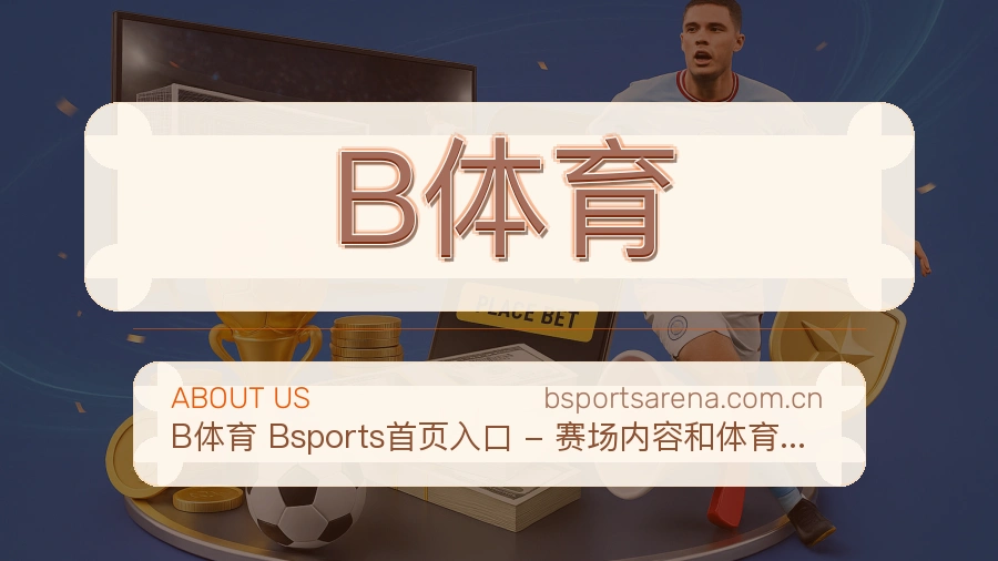 B体育体育赛事服务介绍